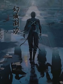 幻域潮汐