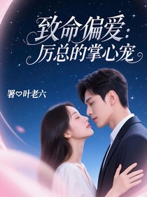 致命偏愛(ài)：厲總的掌心寵
