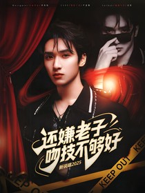 新说唱2025：还嫌老子吻技不够好？