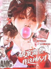 TOP：破案需要我这种人才