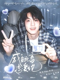 TF三代：咸鱼社畜恋爱论