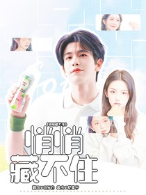 張凌赫：悄悄藏不住