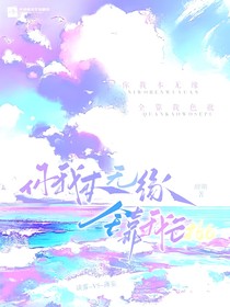 你我本無(wú)緣，全靠我色批