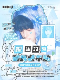 全加2025：暧昧对象和我装不熟