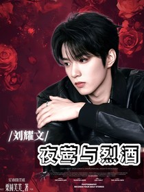 刘耀文：夜莺与烈酒