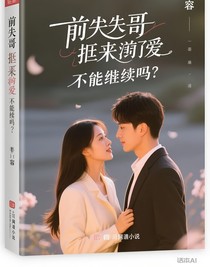 前夫哥遲來的愛，還能繼續(xù)嗎
