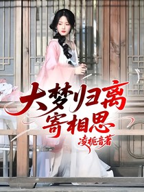 大梦归离：寄相思