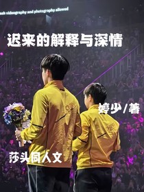 迟来的解释与深情