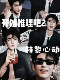 开始推理吧2赫黎心动