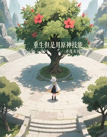 重生但是用原神技能