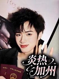 炎热加州