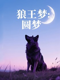 狼王梦：圆梦