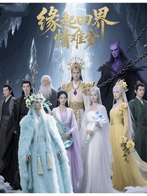缘起四界情难分