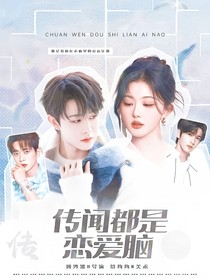 传闻都是恋爱脑