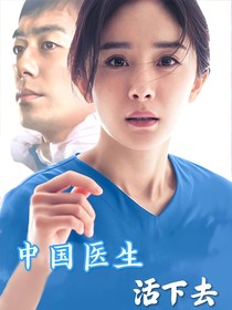 中国医生：活下去