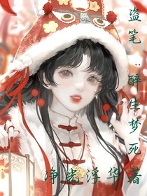 盜筆：醉生夢死