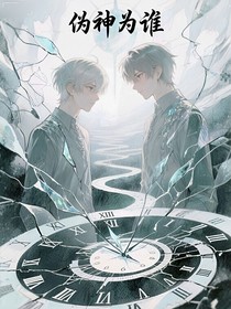 偽神為誰