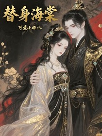 替身海棠