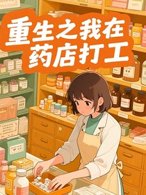 重生之我在药店打工