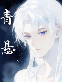 青悬