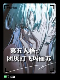 第五人格：團(tuán)厭打飛瑪麗蘇