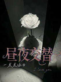 昼夜交替（第五人格）