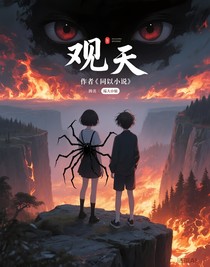 观天（作者的同人小说）