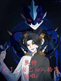 奥特：完了，自己的人格穿越啦！