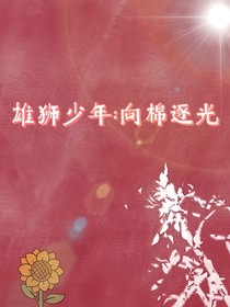 雄獅少年：向棉逐光