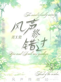 风声终错过ch
