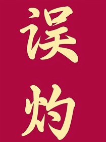 误灼
