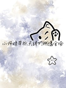 小師妹帶領天驕們燃爆全場
