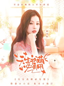 何运晨：天生我萌必有用