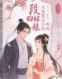 段四姑娘不想成親