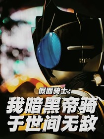 暗黑帝骑