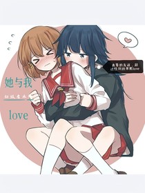 她与我love