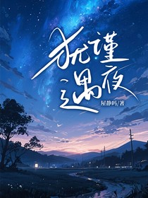 猶謹(jǐn)遇夜