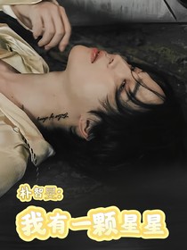 朴智旻：我有一颗星星
