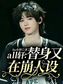 all轩：替身又在崩人设