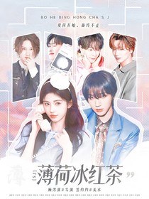 SJ：薄荷冰紅茶