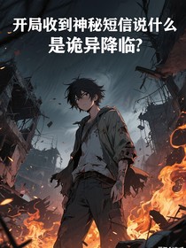 开局收到神秘短信说什么诡异降临