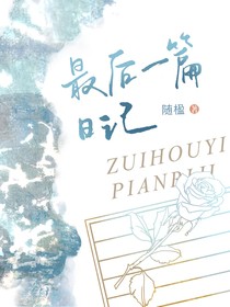 最后的一篇日記