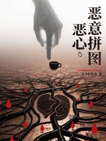 恶意拼图