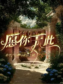 愿你于此
