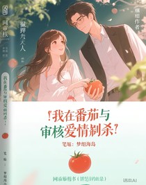 我在番茄与审核相爱相杀