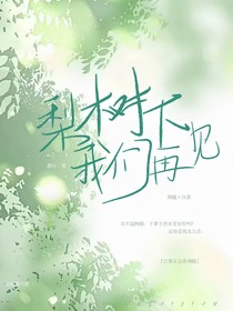 梨樹下我們再見