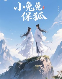 小免子和呆狐貍