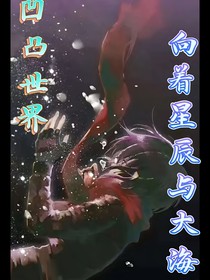 凹凸世界：向著星辰與大海
