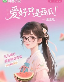 爱妃只想吃瓜