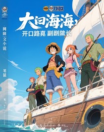 大航海：开局路飞副船长